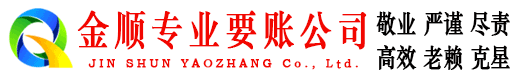 剑阁金顺讨债公司